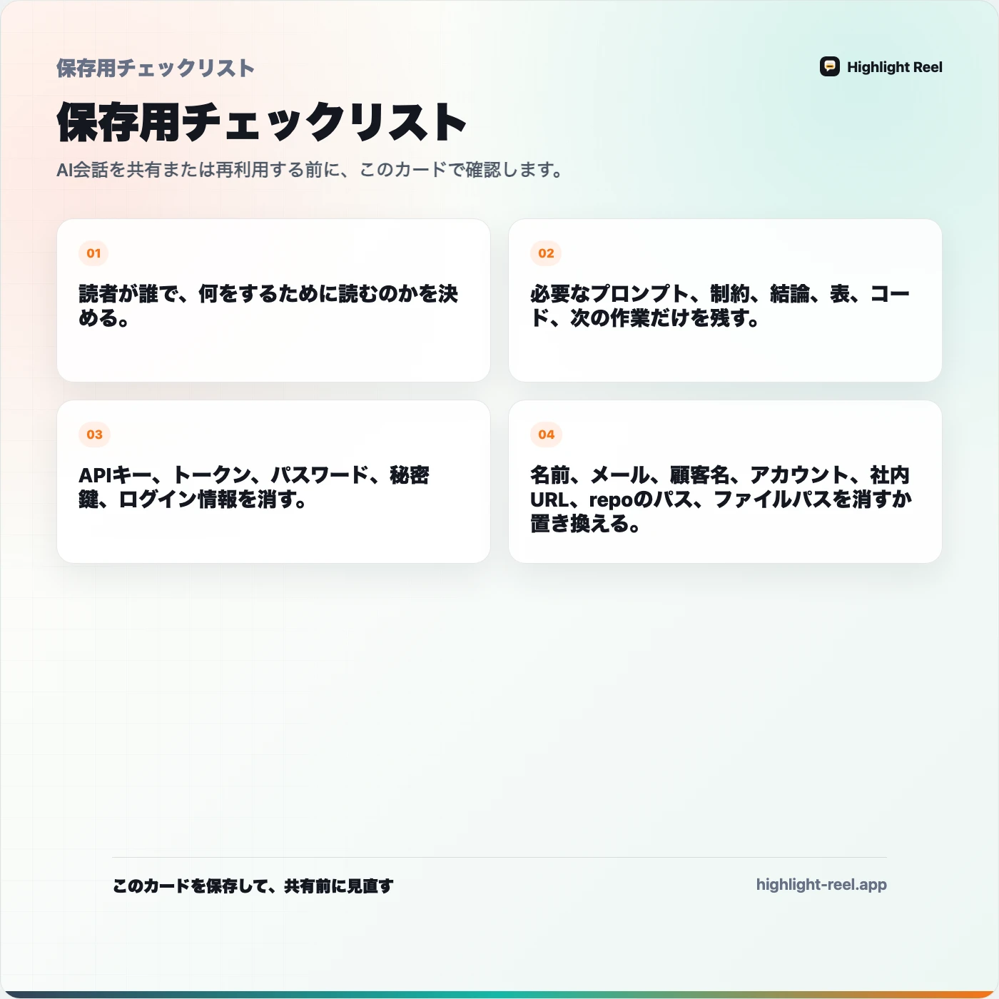 保存用チェックリスト： AIチャットを共有する前に、どの情報を消すべきか