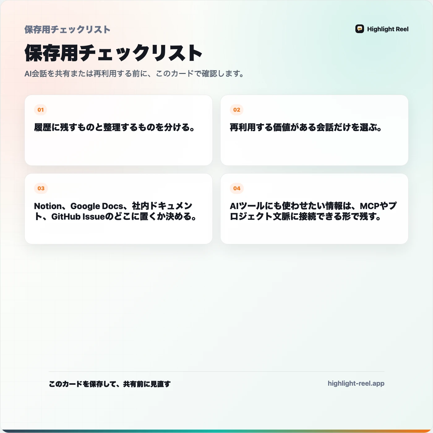 保存用チェックリスト： AIナレッジベースとチャット履歴の違い