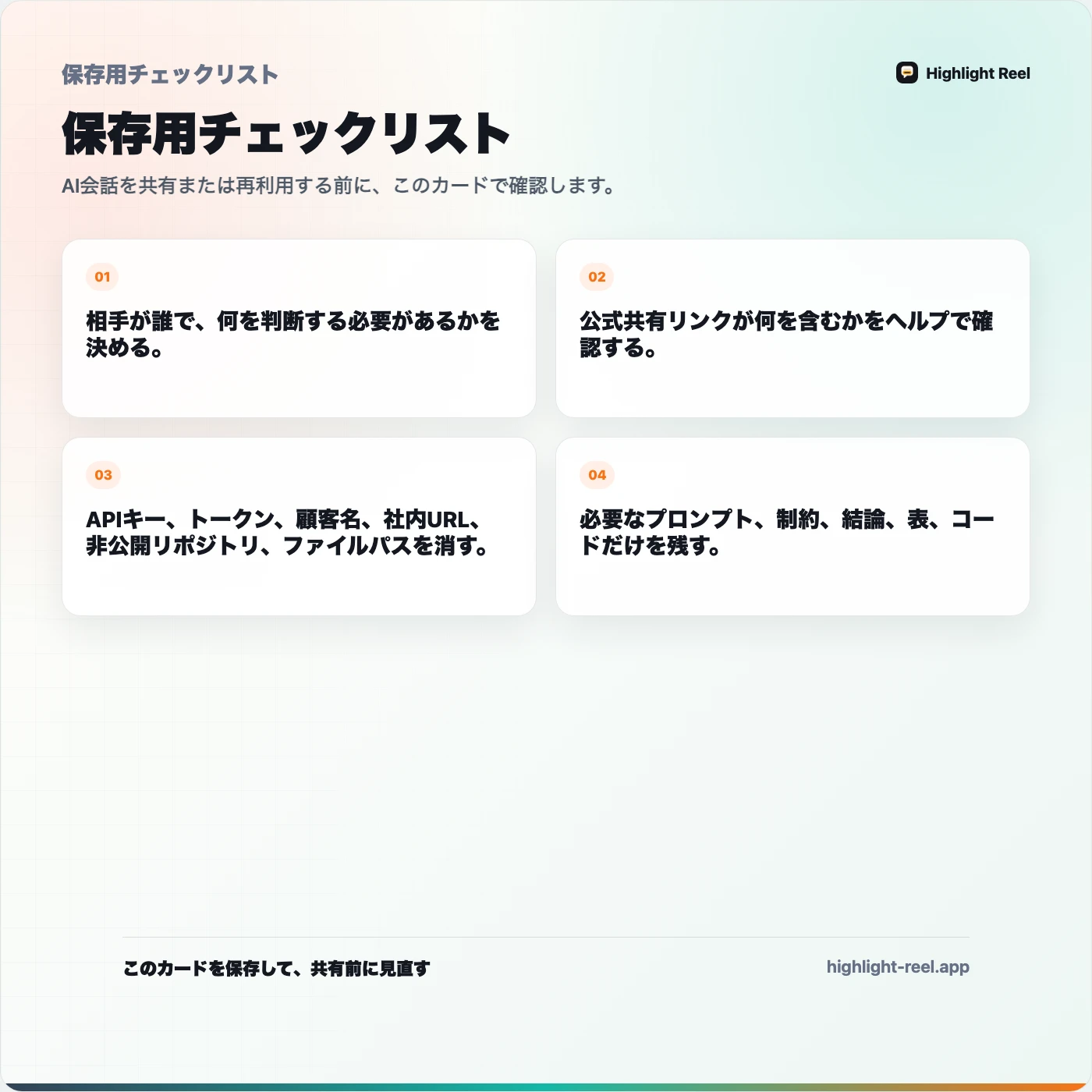 保存用チェックリスト： ChatGPT、Claude、Geminiの共有リンクはどう違う？