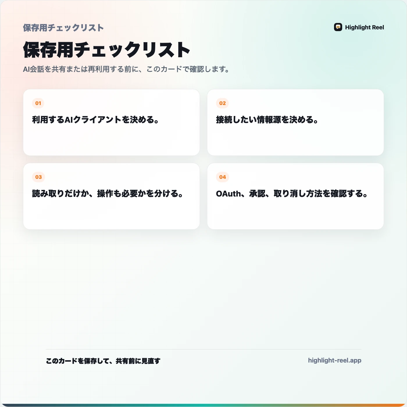 保存用チェックリスト： ChatGPTコネクタとClaude MCPの違い