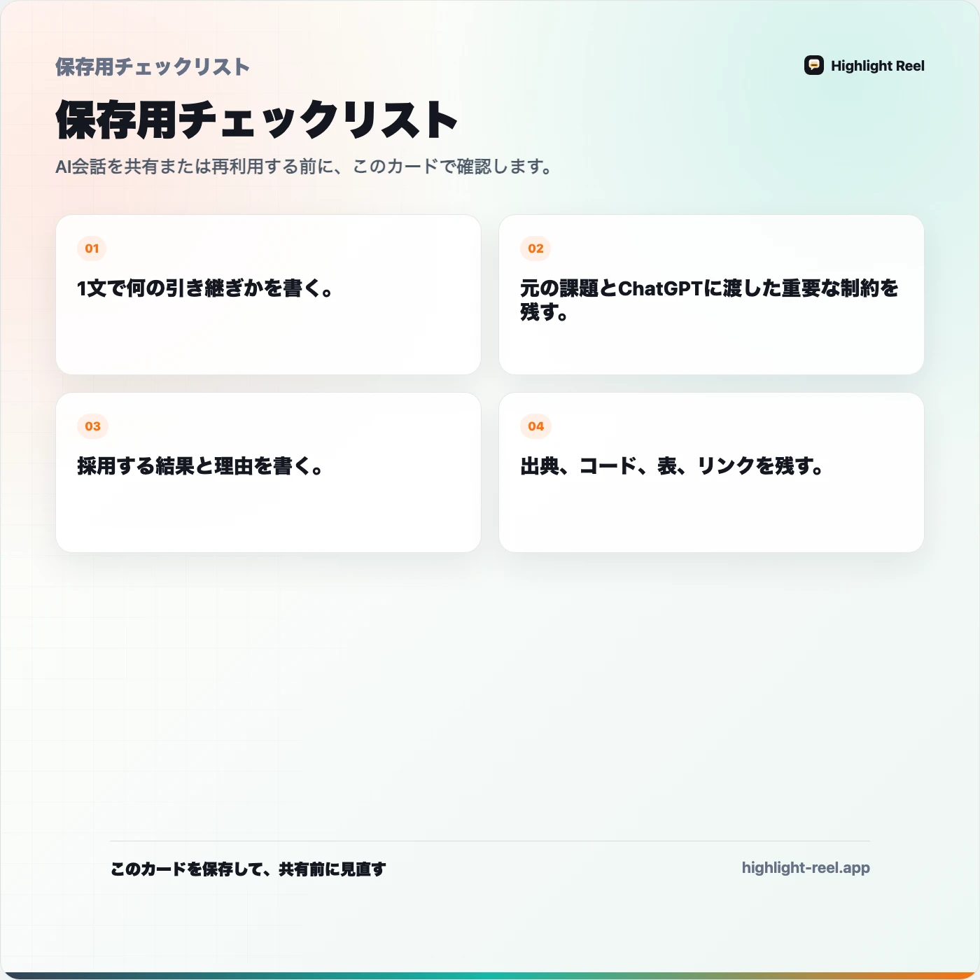 保存用チェックリスト： ChatGPTの会話をチーム向け引き継ぎメモにする方法