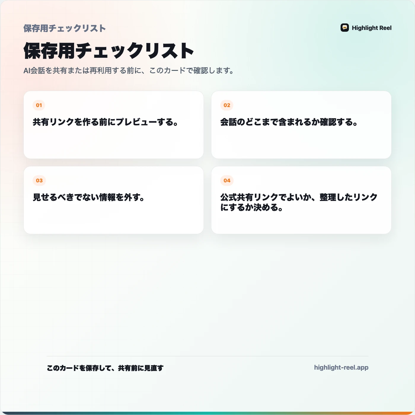 保存用チェックリスト： ChatGPT共有リンクのプライバシー：送る前に見るところ