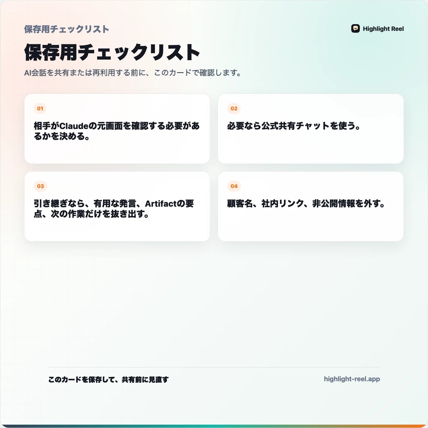 保存用チェックリスト： Claude共有チャットと整理した会話リンクの使い分け