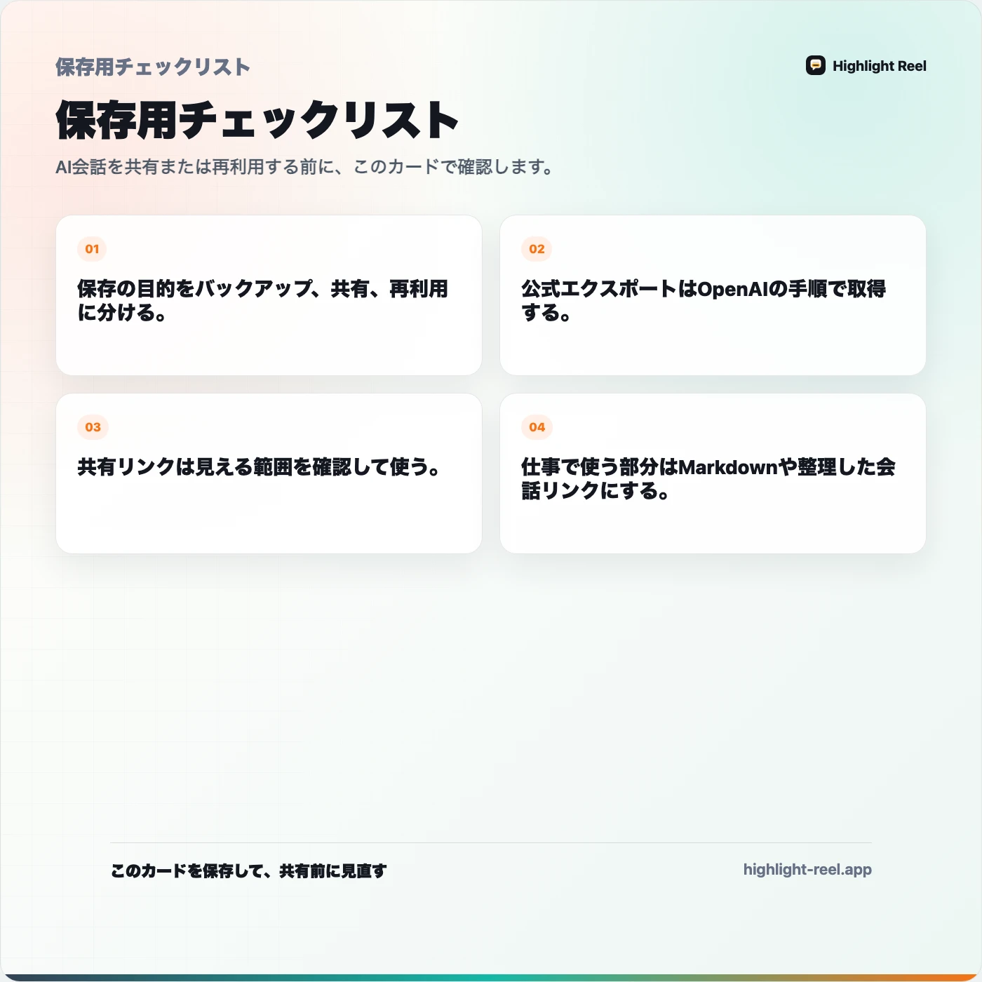 保存用チェックリスト： ChatGPTの会話をエクスポートして使える記録にする方法