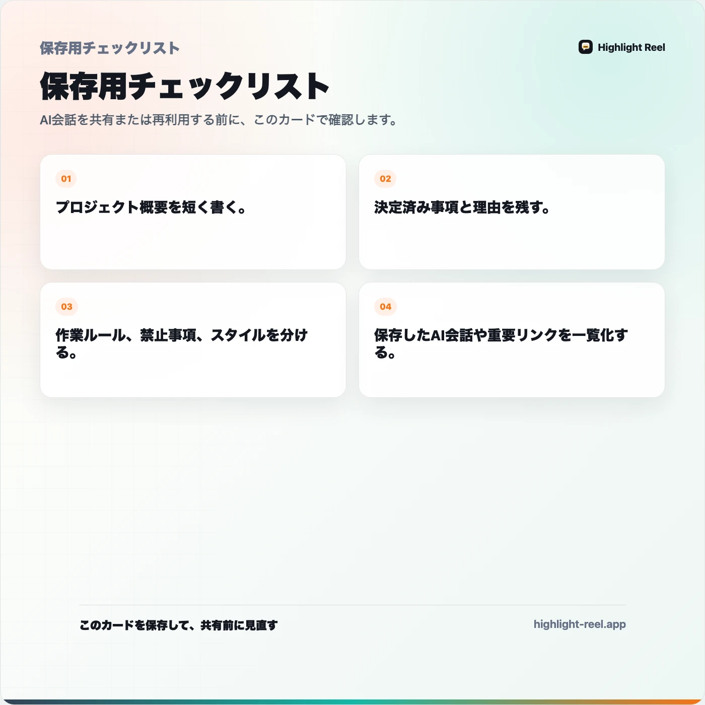 保存用チェックリスト： 再利用できるAIプロジェクト用コンテキストパックの作り方