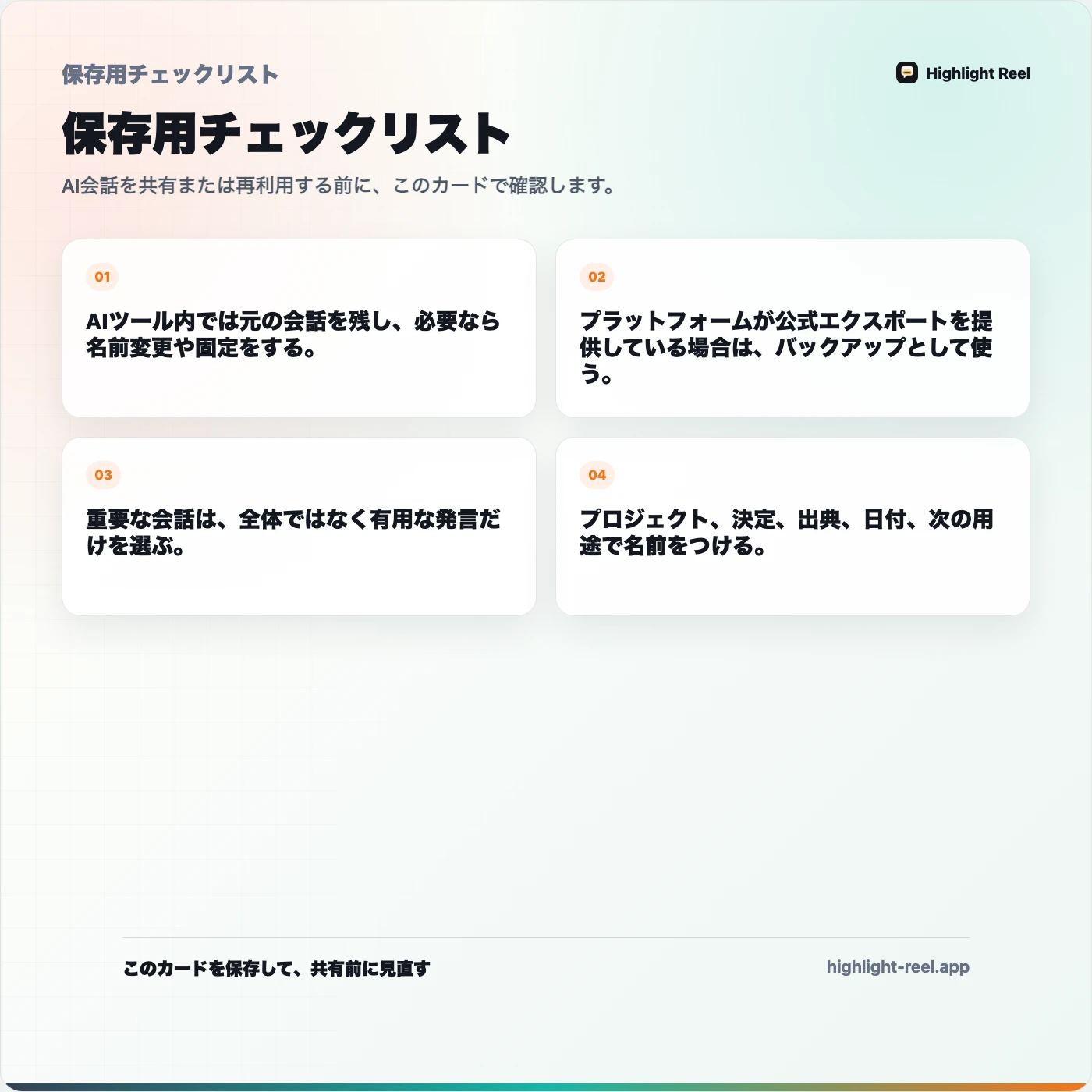 保存用チェックリスト： AIチャット履歴をあとで使える形で保存する方法