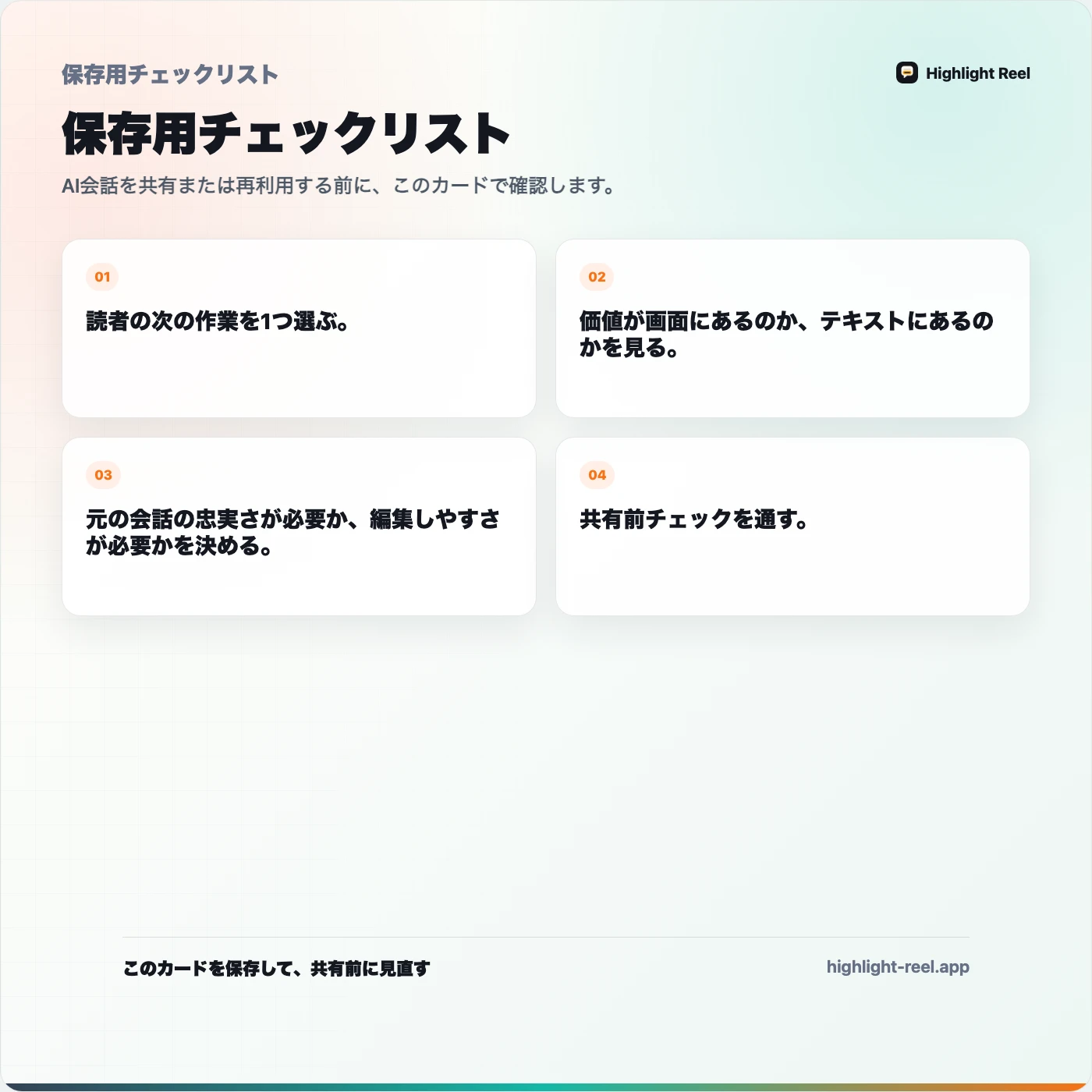 保存用チェックリスト： スクリーンショット、共有リンク、Google Docs、整理した会話リンクの選び方