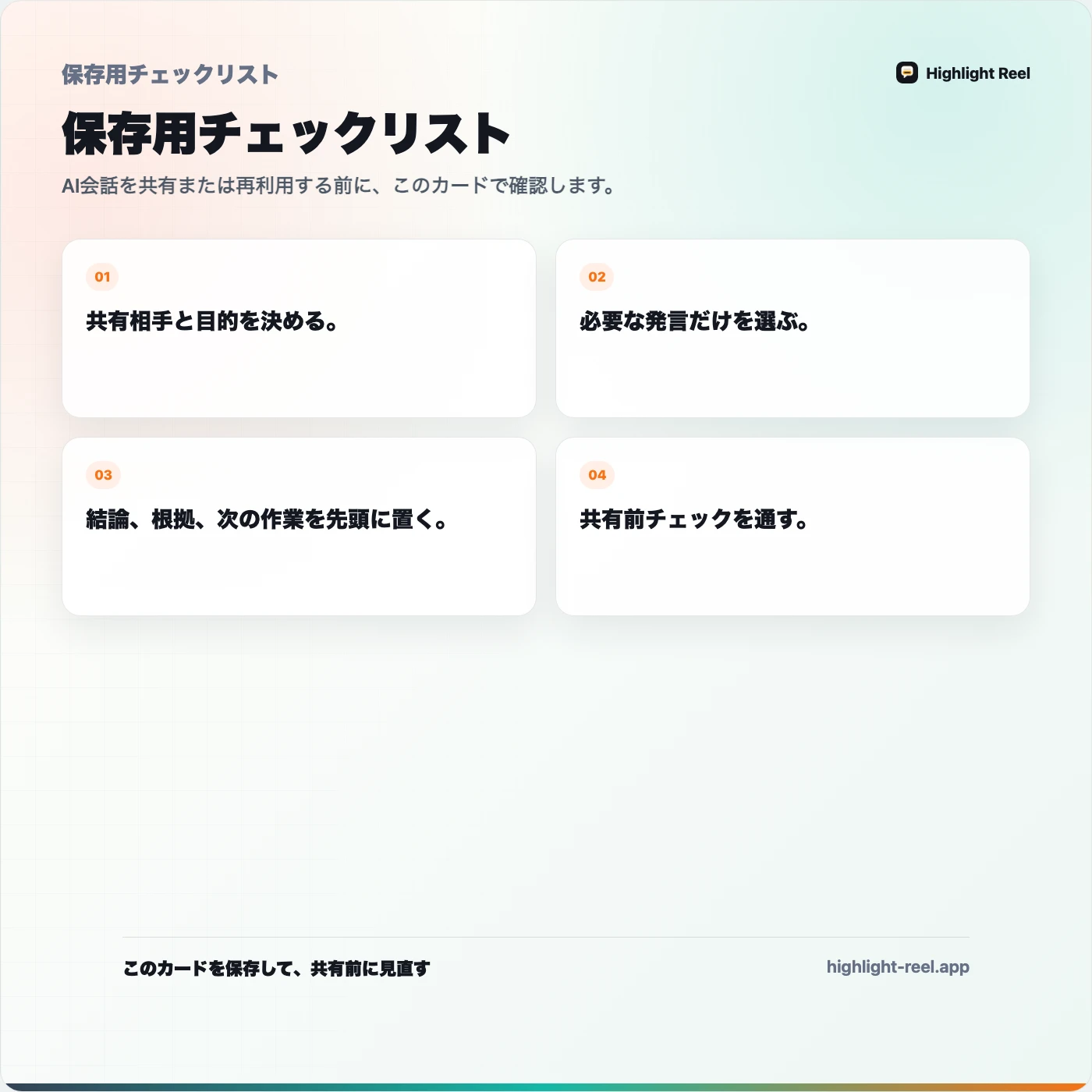 保存用チェックリスト： AIチャットの記録をチームに共有する方法