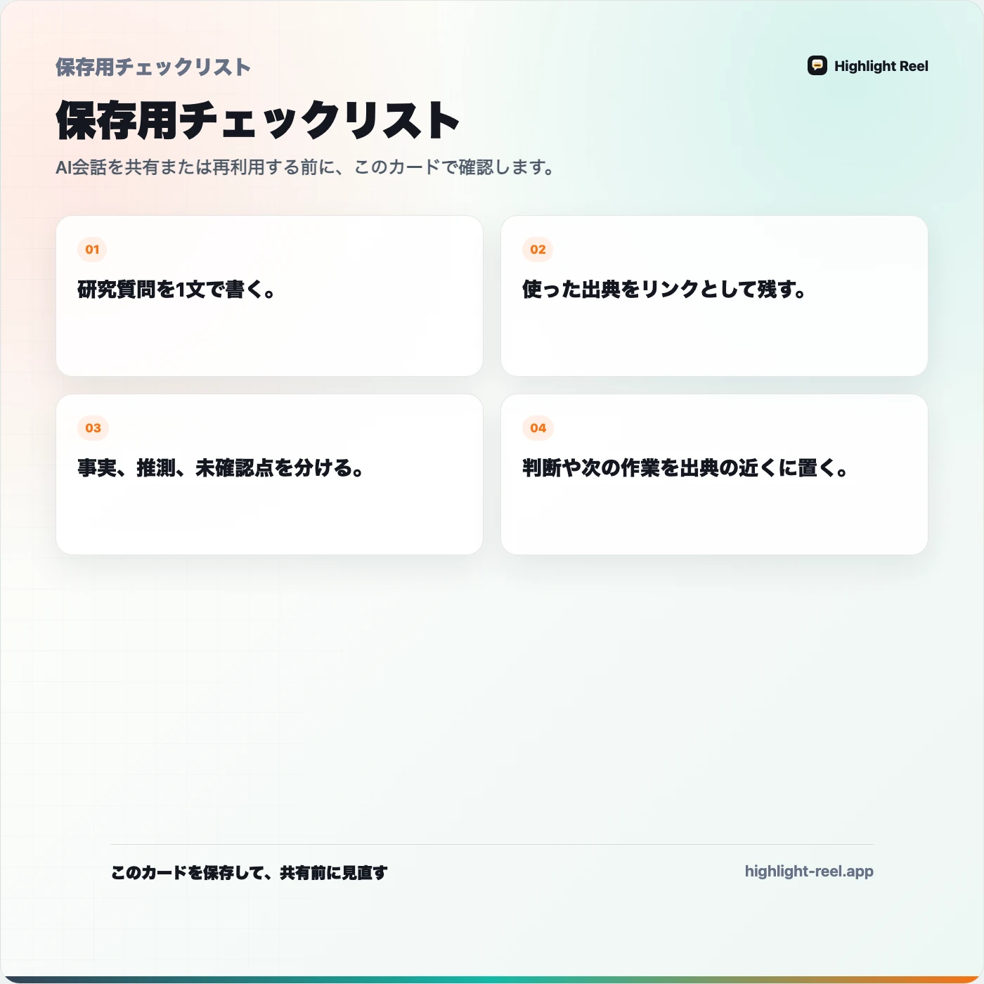 保存用チェックリスト： AIで作ったリサーチを出典ごとチームに共有する方法