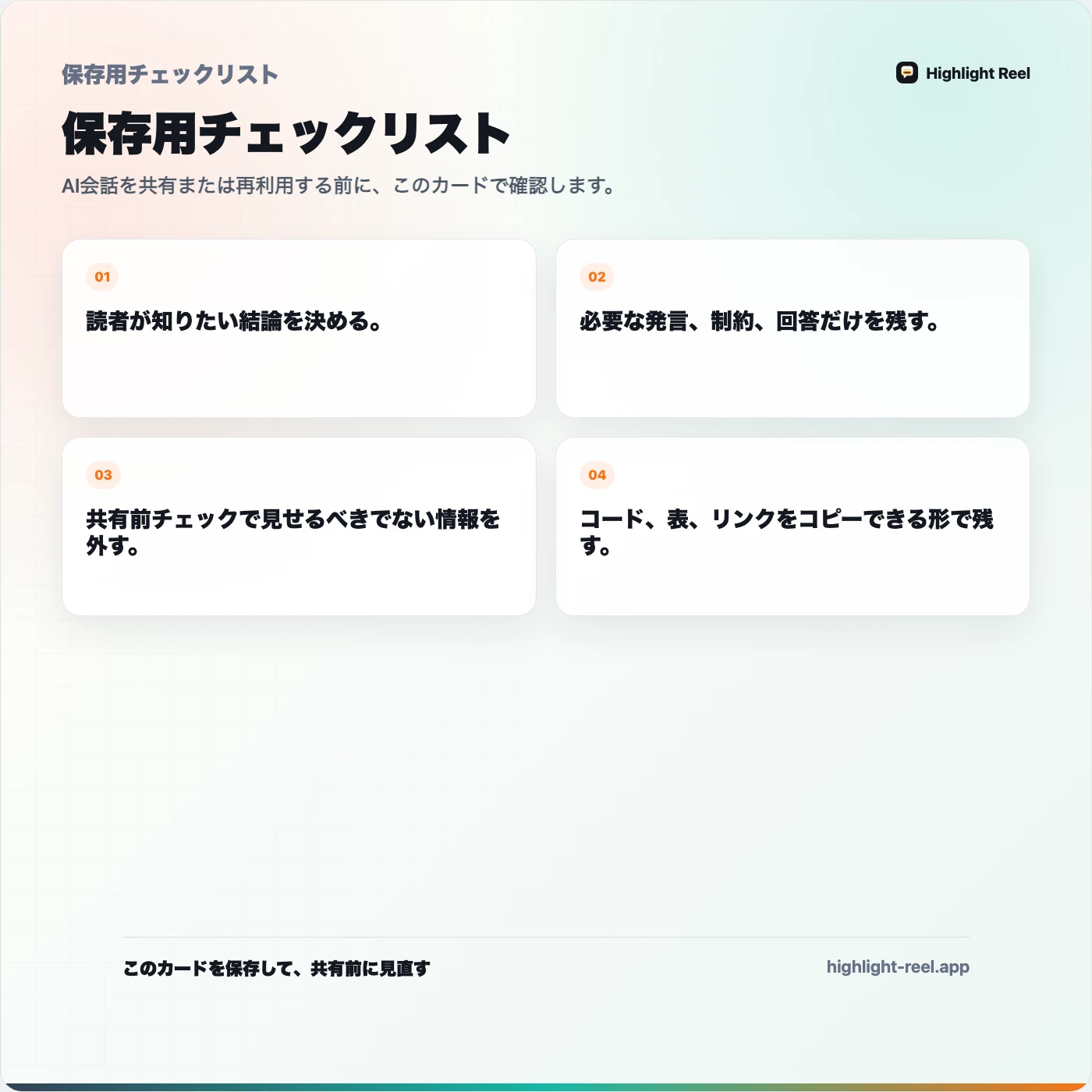 保存用チェックリスト： スクリーンショットなしでChatGPTの会話を共有する方法