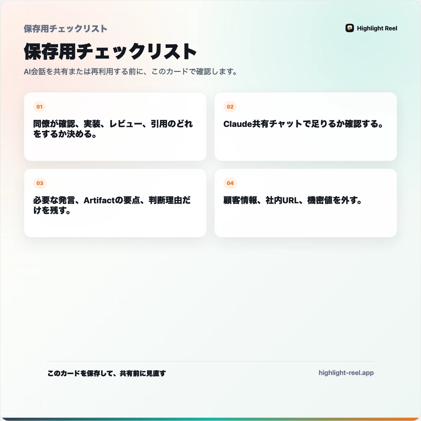 保存用チェックリスト： Claudeの会話を同僚に共有する方法