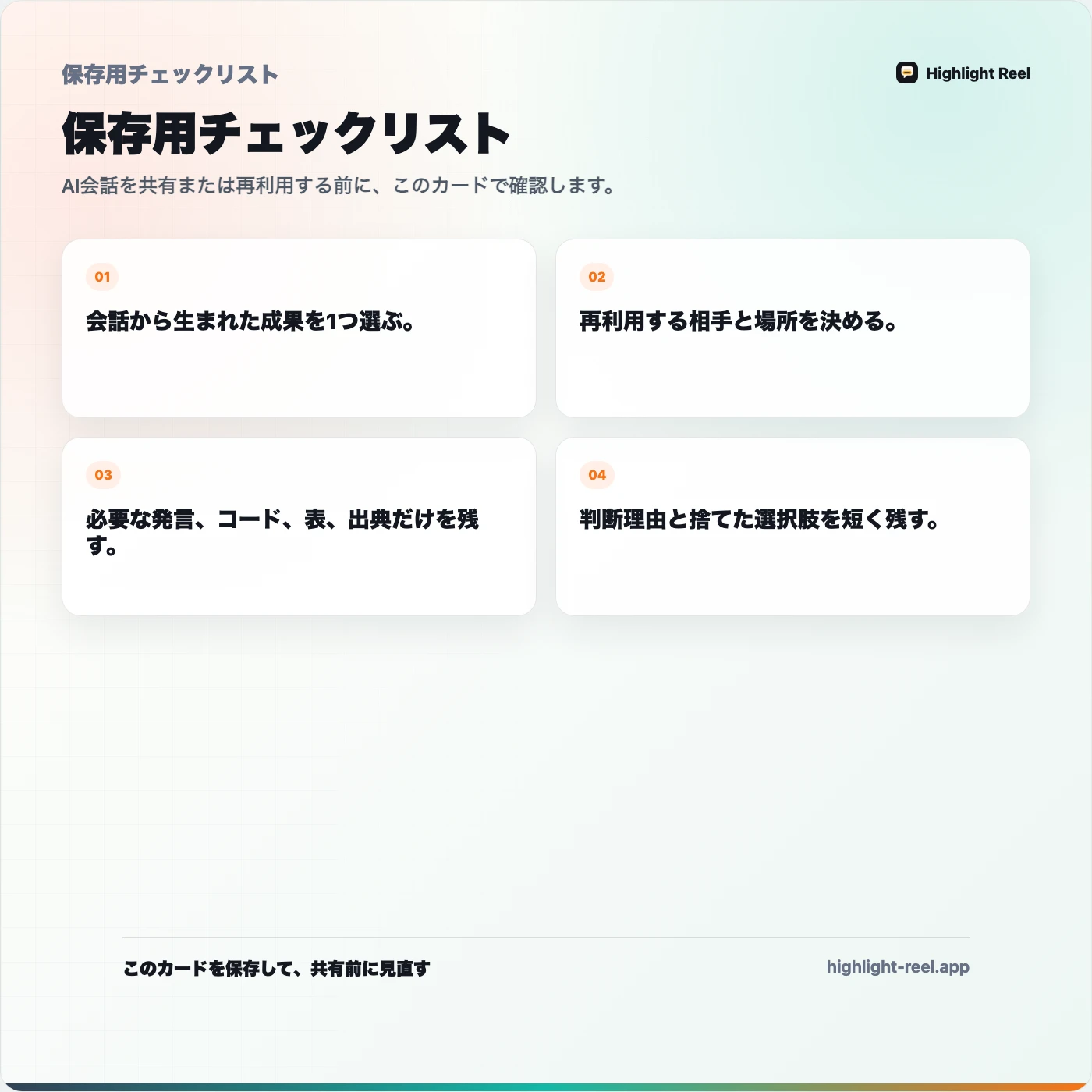 保存用チェックリスト： AIチャットを再利用できる作業メモに変える方法