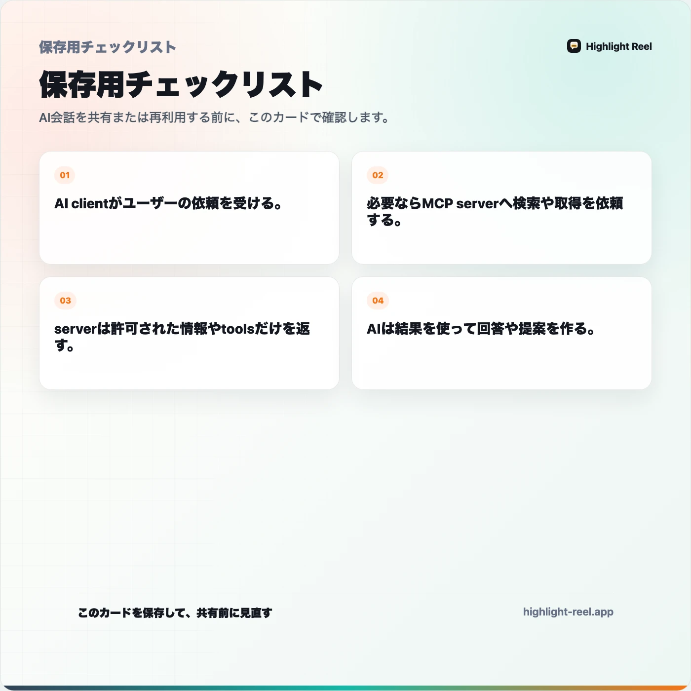 保存用チェックリスト： MCPコネクタとは？ChatGPTとClaudeユーザー向けの基本ガイド
