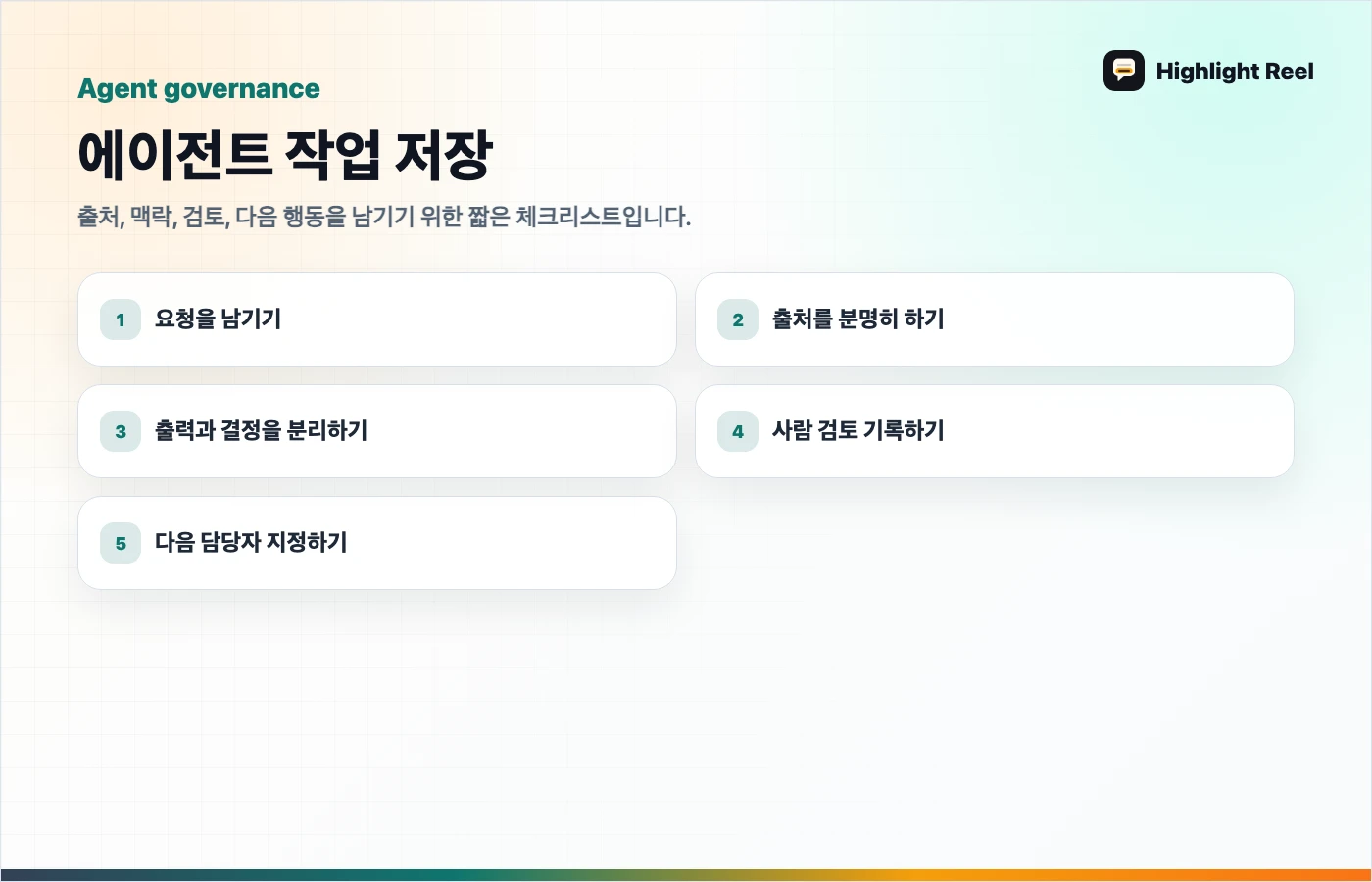 AI 작업을 저장하고 공유하기 위한 체크리스트: 에이전트 작업 저장