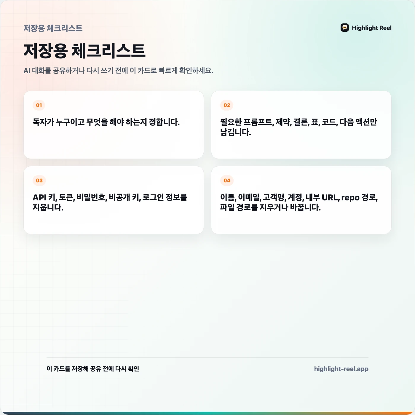 저장용 체크리스트: AI 대화를 공유하기 전에 어떤 정보를 지워야 할까?