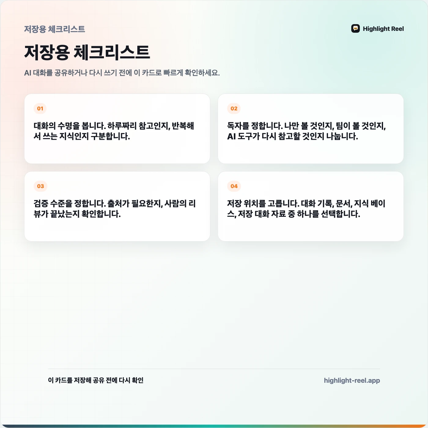 저장용 체크리스트: AI 지식 베이스와 대화 기록의 차이