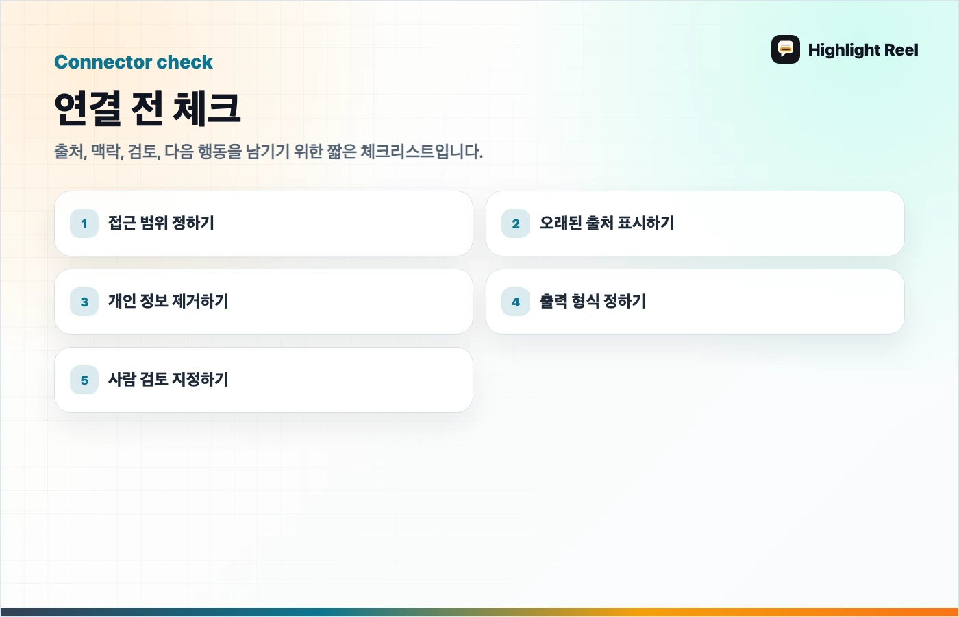 AI 작업을 저장하고 공유하기 위한 체크리스트: 연결 전 체크