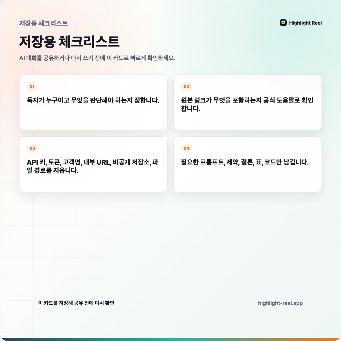 저장용 체크리스트: ChatGPT, Claude, Gemini 공유 링크는 어떻게 다를까?