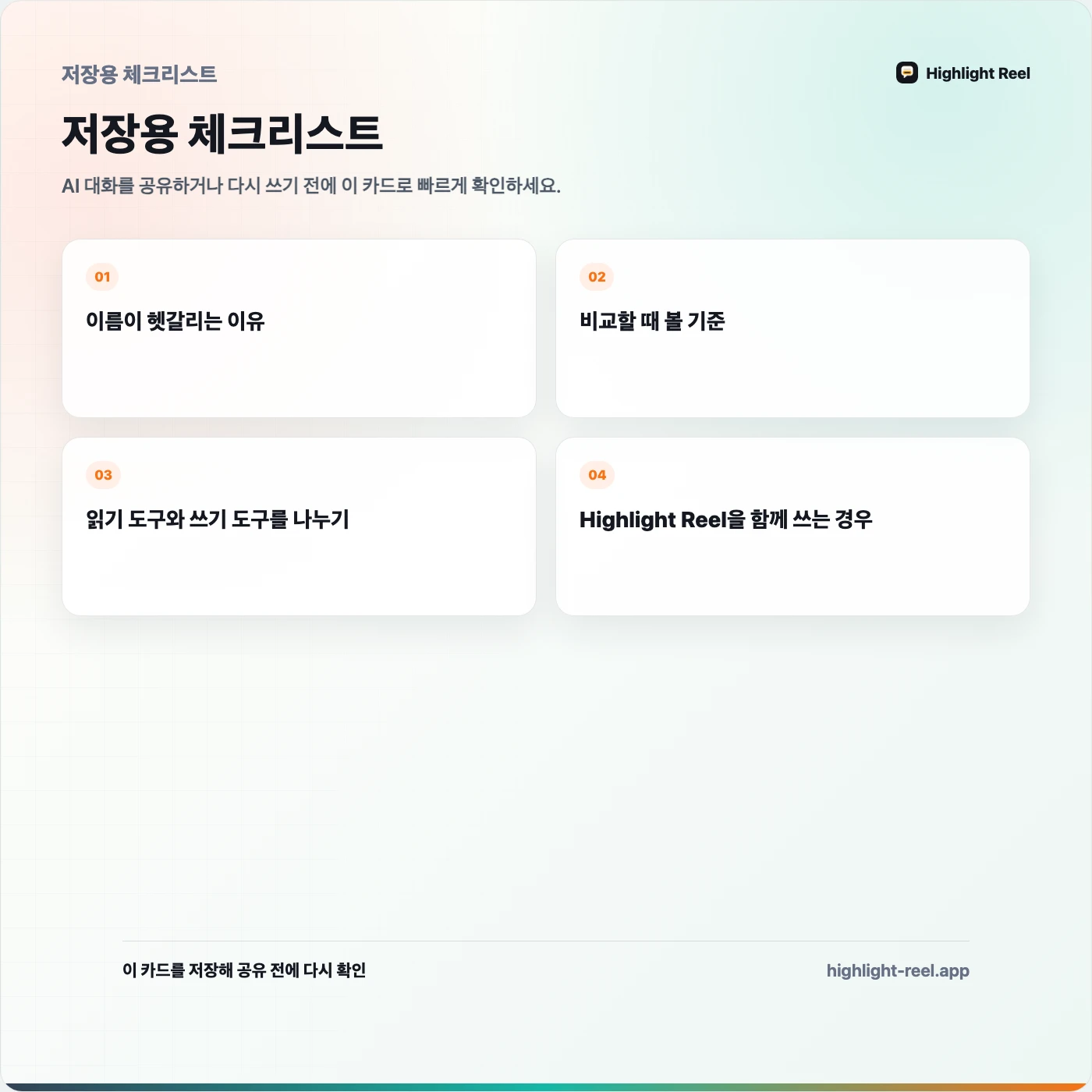 저장용 체크리스트: ChatGPT 커넥터와 Claude MCP는 업무에서 무엇이 다를까?