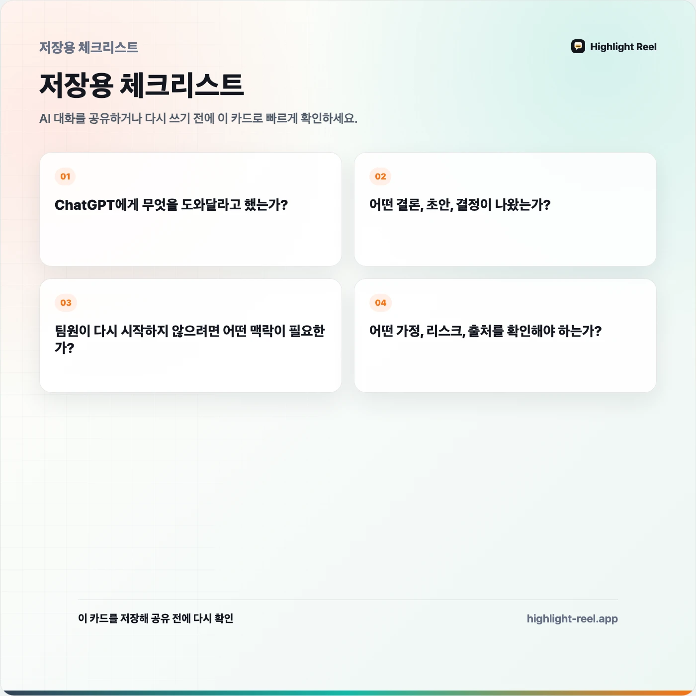 저장용 체크리스트: ChatGPT 대화를 팀 인수인계 메모로 바꾸는 방법