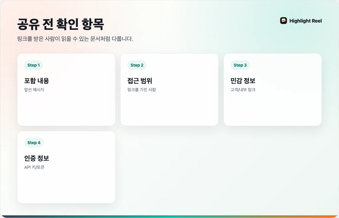 ChatGPT 공유 링크를 보내기 전 포함 내용과 민감 정보를 확인하는 한국어 체크리스트