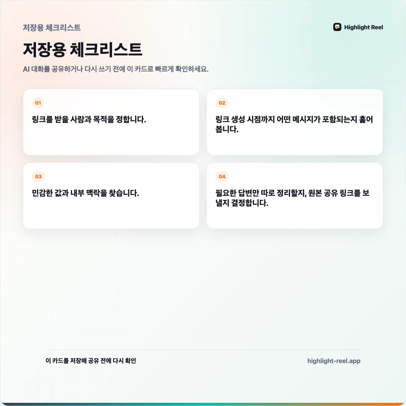 저장용 체크리스트: ChatGPT 공유 링크 개인정보: 보내기 전에 확인할 것
