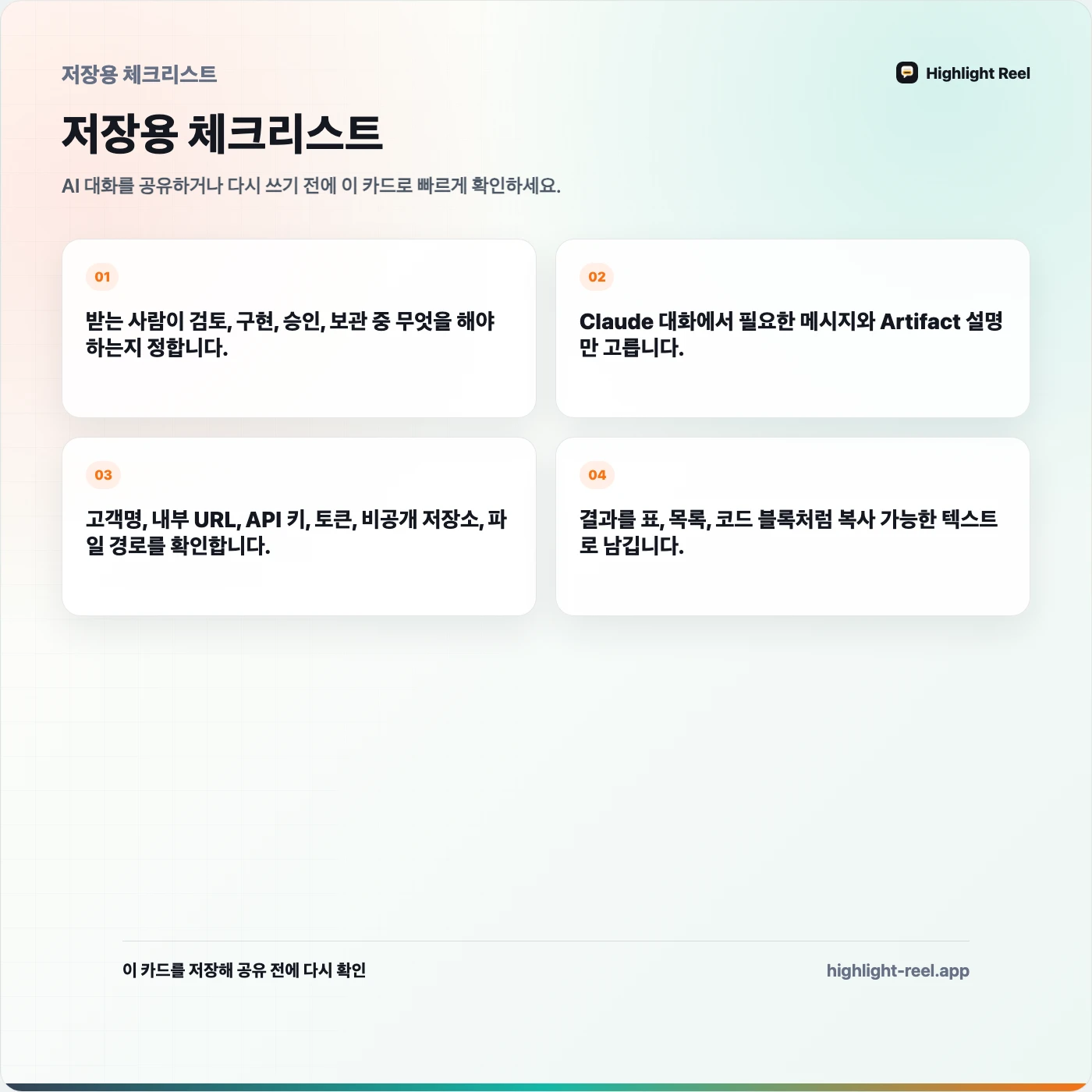 저장용 체크리스트: Claude 공유 채팅과 정리된 대화 기록, 동료에게 무엇을 보낼까
