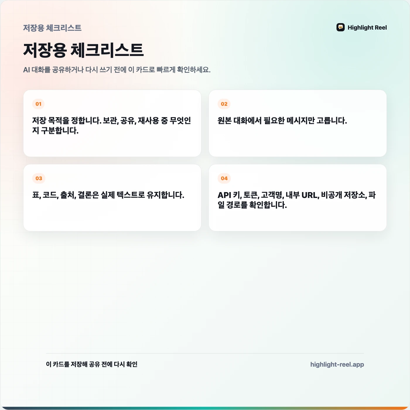 저장용 체크리스트: ChatGPT 대화를 내보내고 쓸모 있는 기록으로 남기는 방법