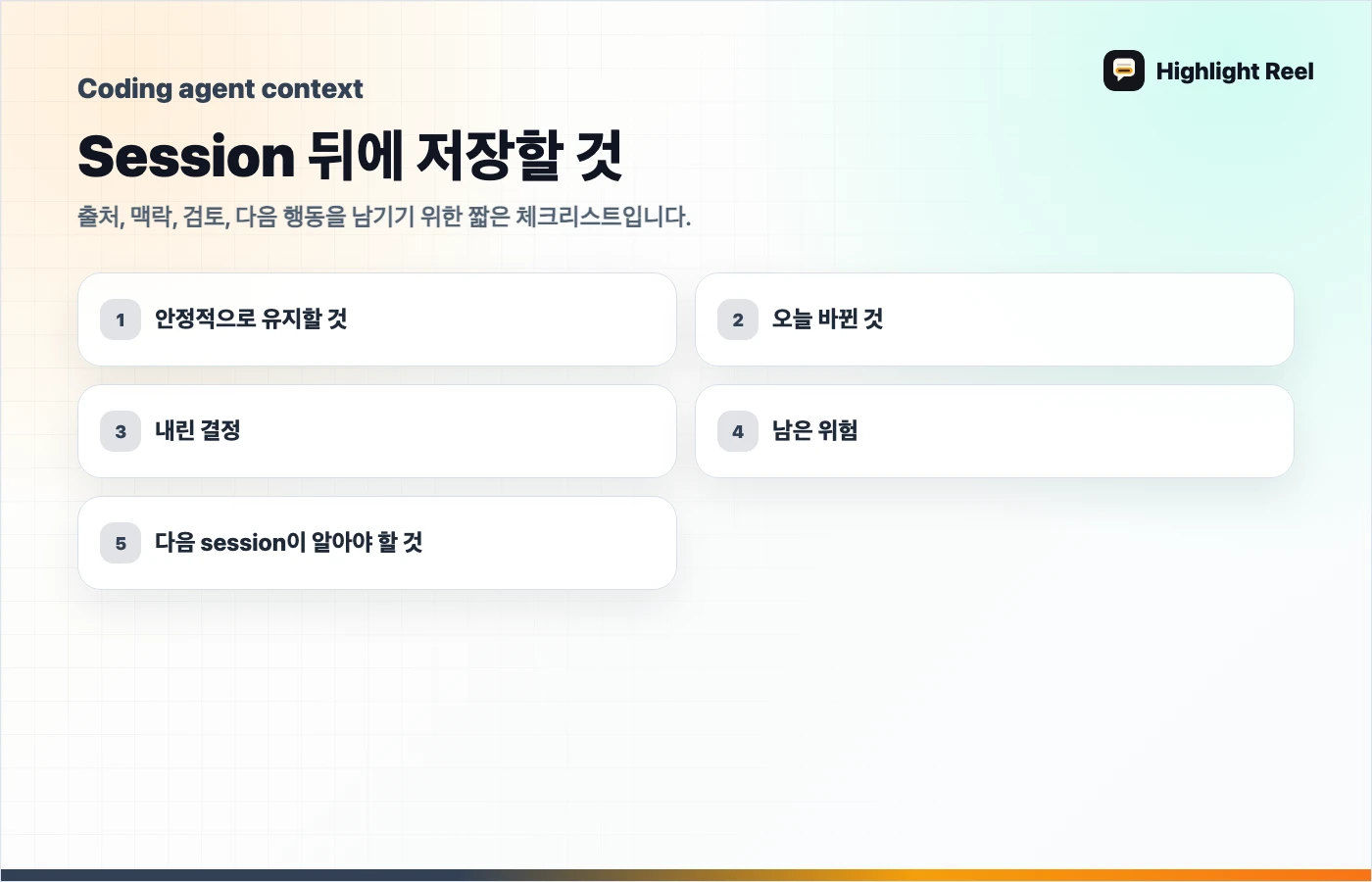 AI 작업을 저장하고 공유하기 위한 체크리스트: Session 뒤에 저장할 것