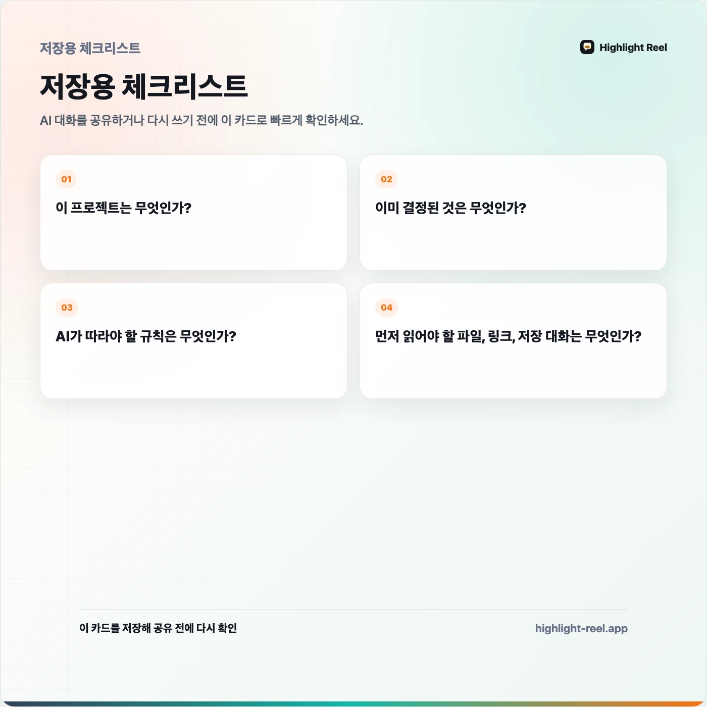 저장용 체크리스트: AI 프로젝트 맥락 패키지를 만드는 방법