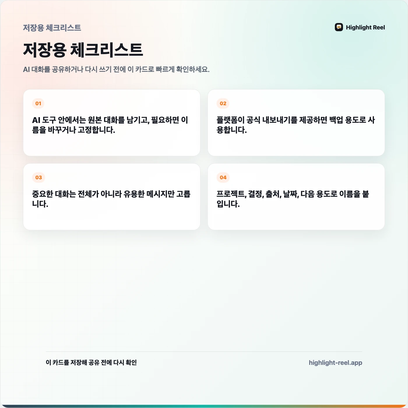 저장용 체크리스트: AI 대화 기록을 나중에 다시 쓸 수 있게 저장하는 방법