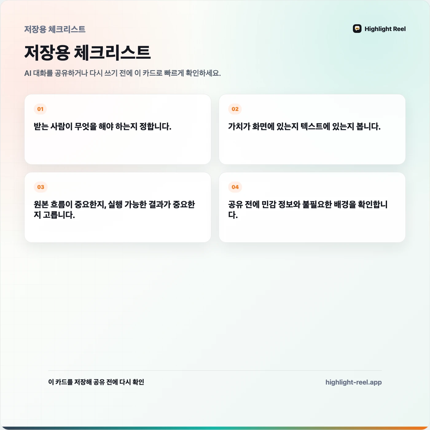 저장용 체크리스트: 스크린샷, 공유 링크, 문서, 정리된 대화 기록 중 무엇을 써야 할까
