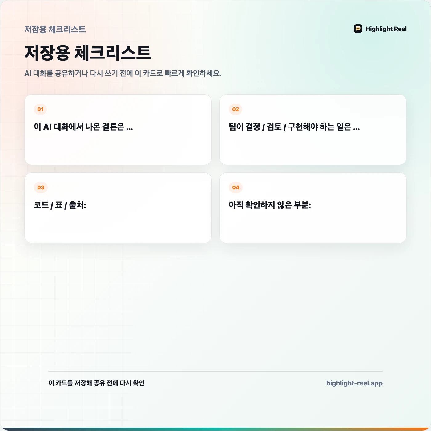 저장용 체크리스트: AI 대화 기록을 팀에 공유하는 방법