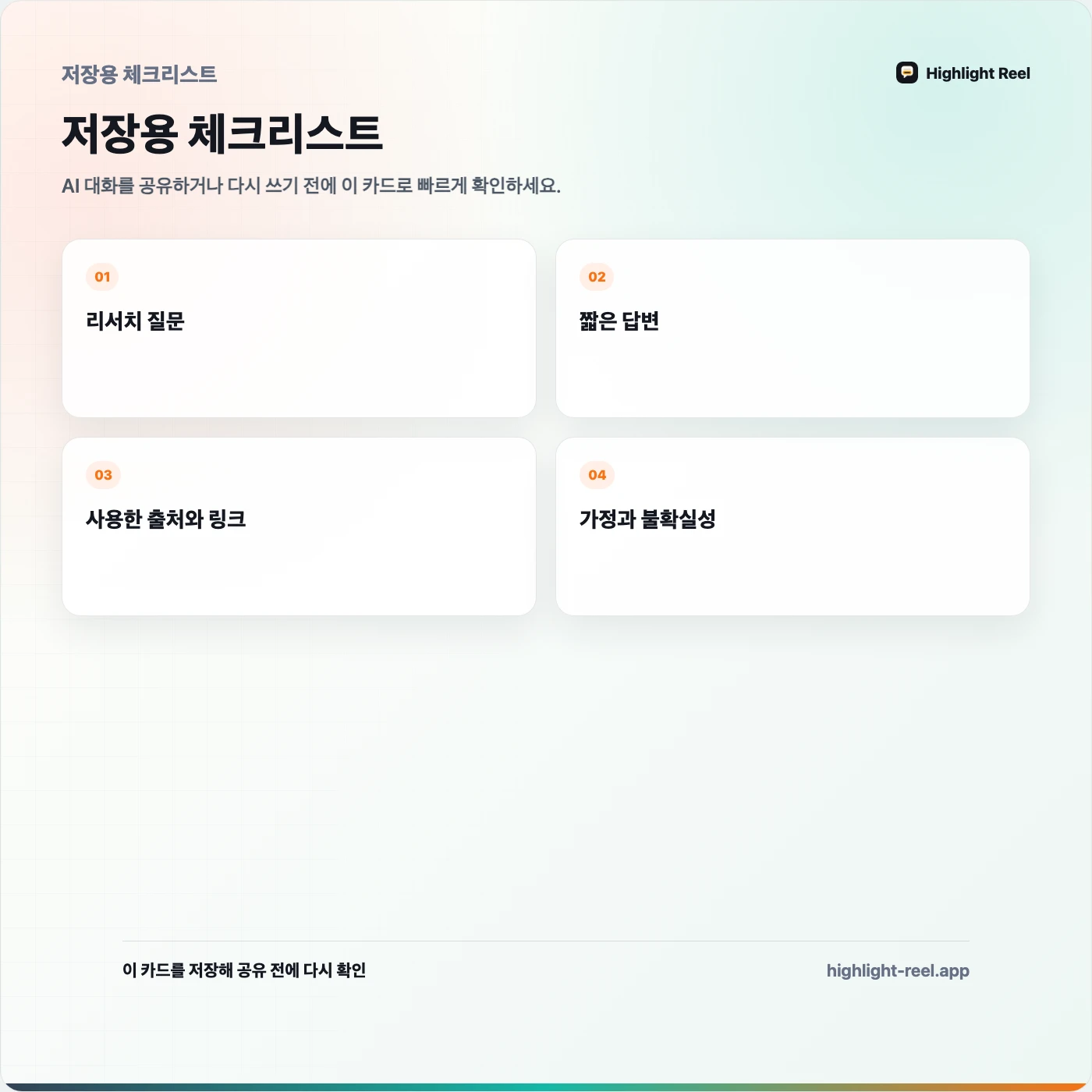 저장용 체크리스트: AI가 만든 리서치를 출처와 함께 팀에 공유하는 방법