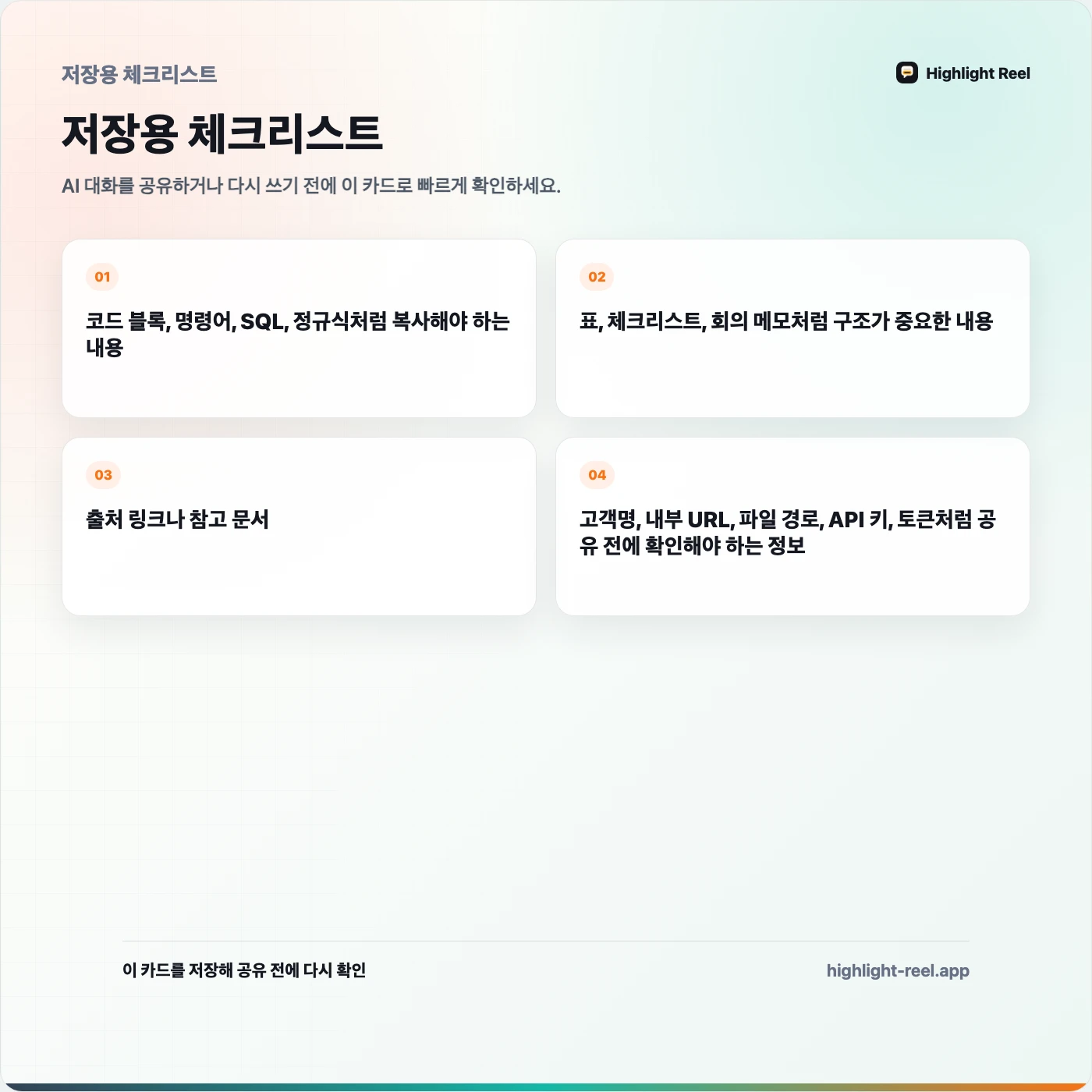 저장용 체크리스트: 스크린샷 없이 ChatGPT 대화를 공유하는 방법
