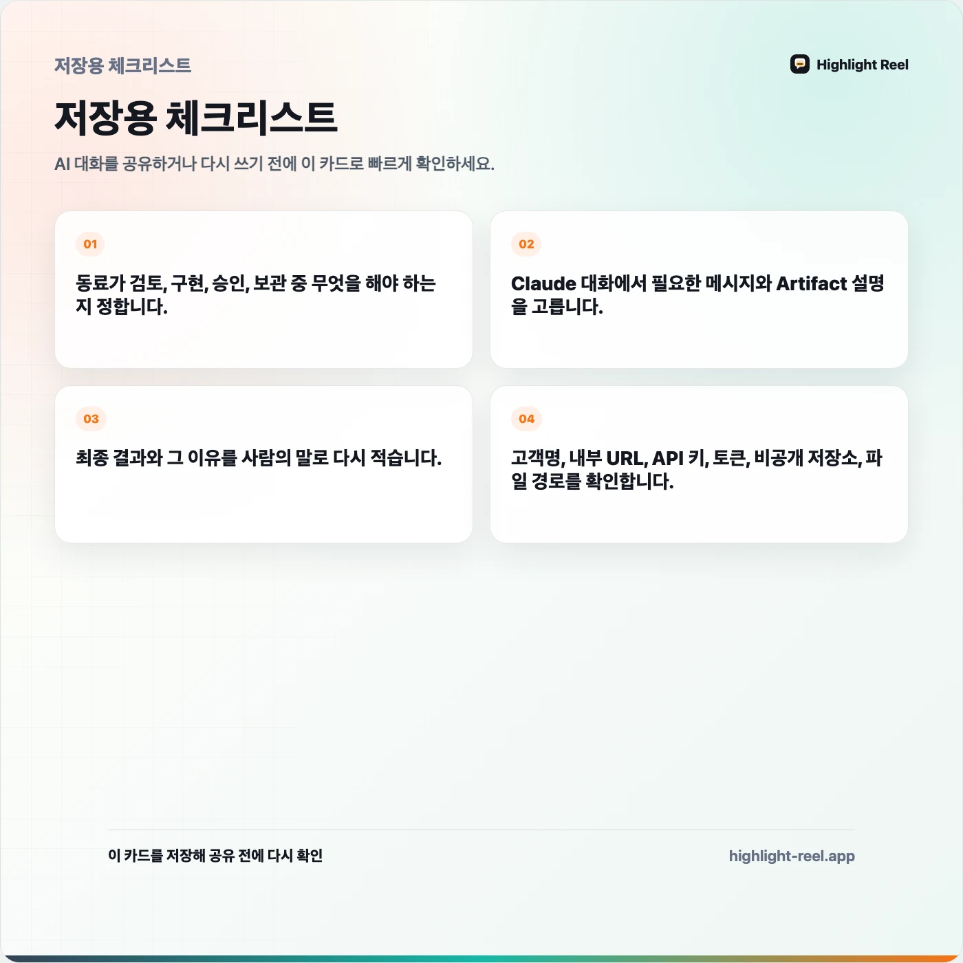 저장용 체크리스트: Claude 대화를 동료에게 공유하는 방법