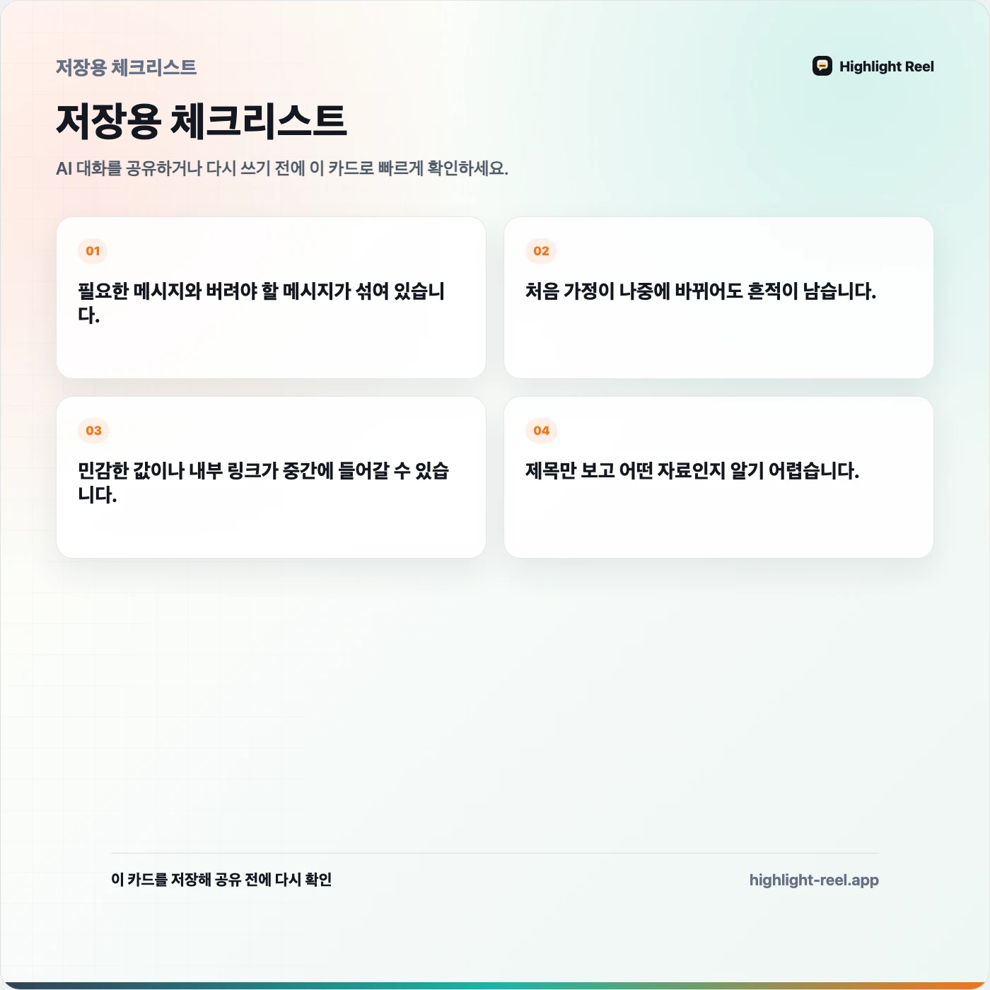 저장용 체크리스트: AI 대화를 나중에 다시 쓸 수 있는 작업 자료로 바꾸는 방법