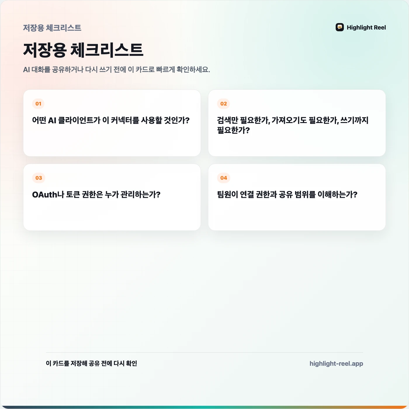 저장용 체크리스트: MCP 커넥터란 무엇인가? ChatGPT와 Claude 사용자를 위한 쉬운 설명