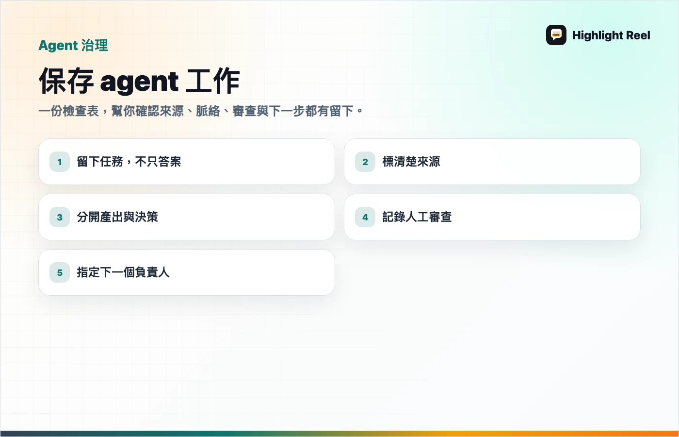 保存與分享 AI 工作的檢查表: 保存 agent 工作
