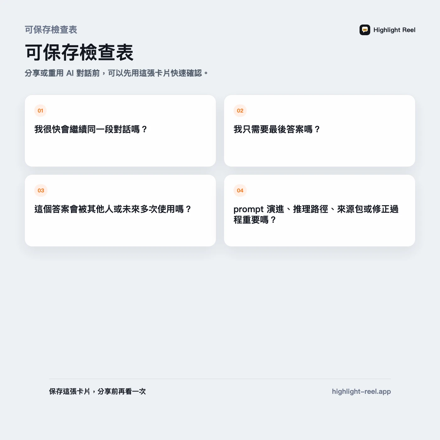 可保存檢查表： AI 知識庫 vs 對話紀錄：有用的 AI 對話該放哪裡？
