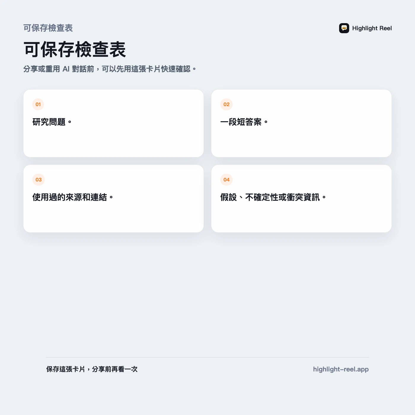 可保存檢查表： 怎麼分享 AI 研究給團隊，又不丟掉來源和判斷脈絡？