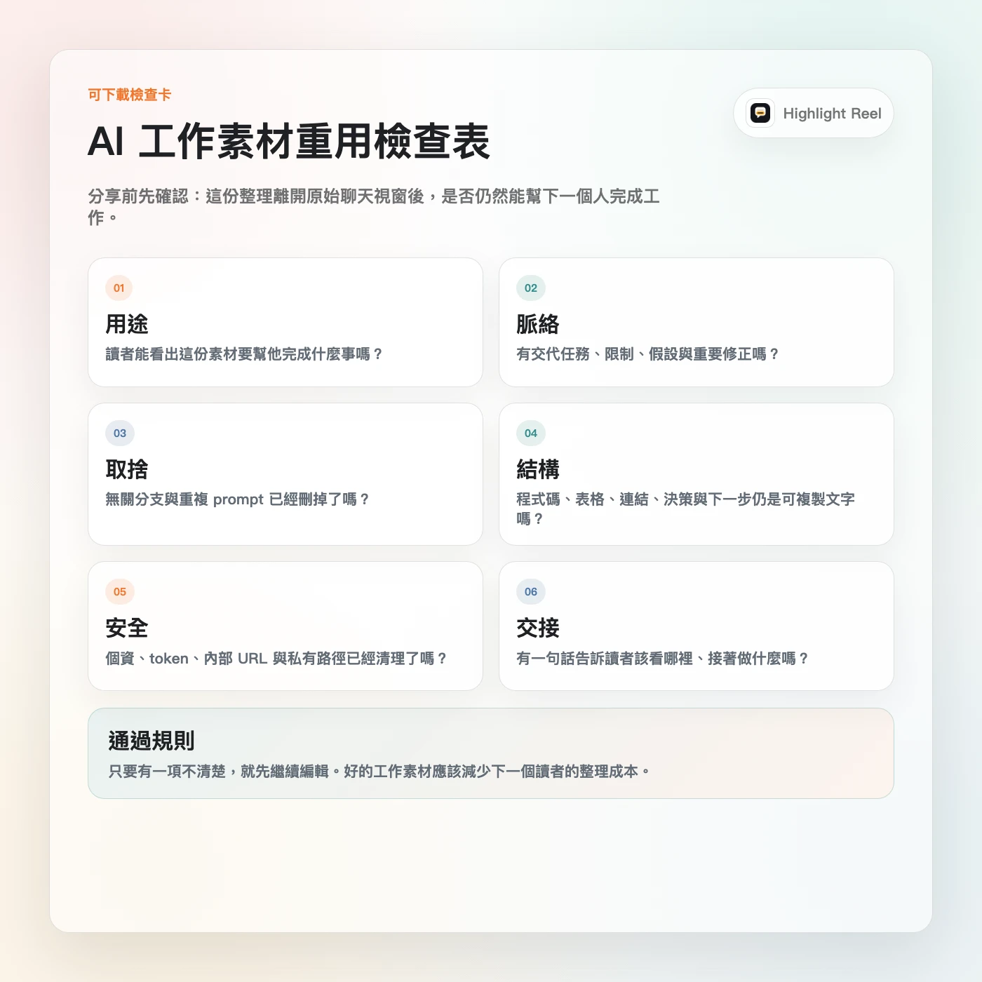 一張繁體中文 AI 工作素材重用檢查表，列出用途、脈絡、輸出、來源、安全與交接檢查